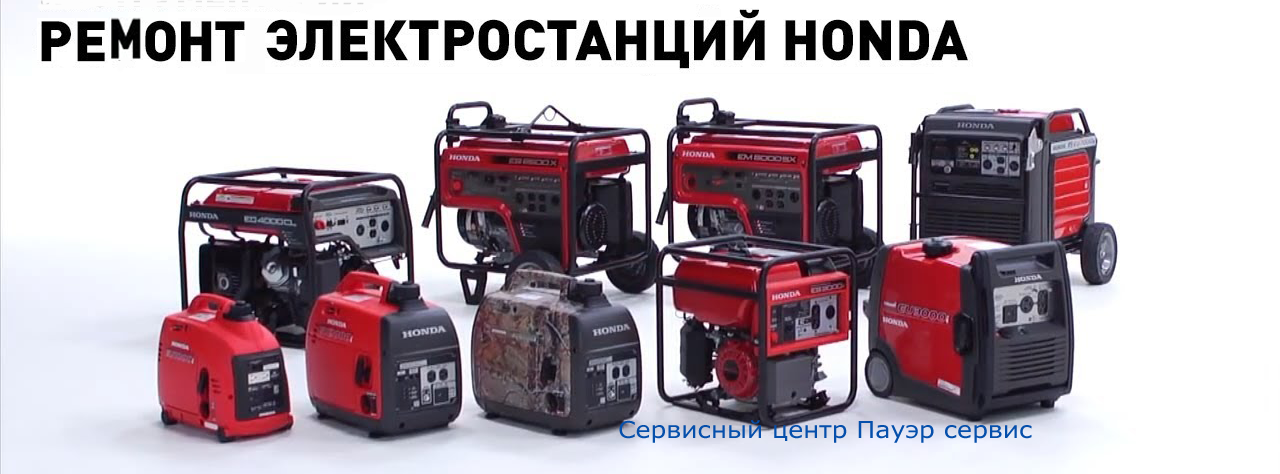 сервис бензогенератора honda